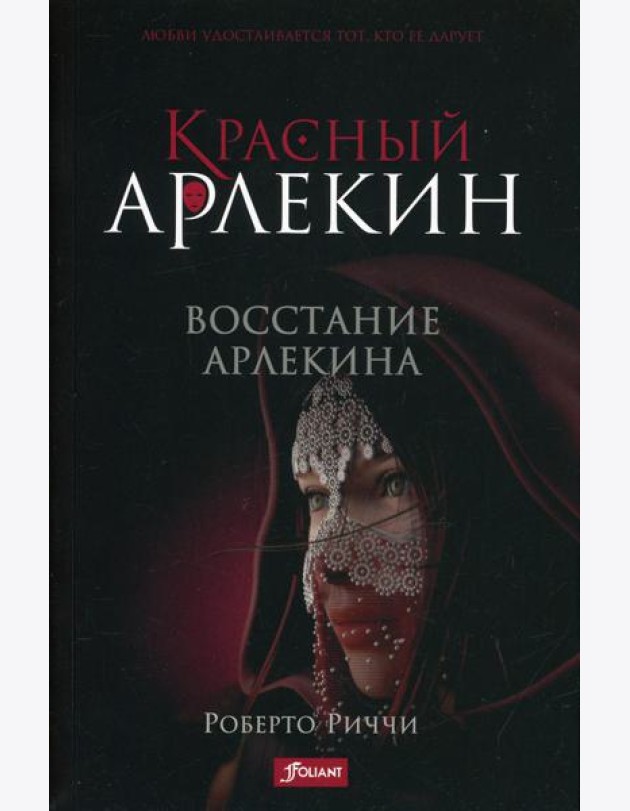 Красный Арлекин. Восстание Арлекина