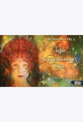 Таро Зачарованных Снов (78 карт+книга)