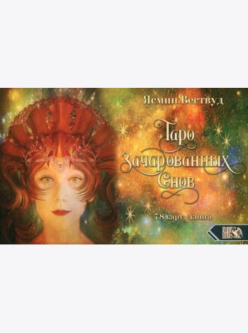 Таро Зачарованных Снов (78 карт+книга)