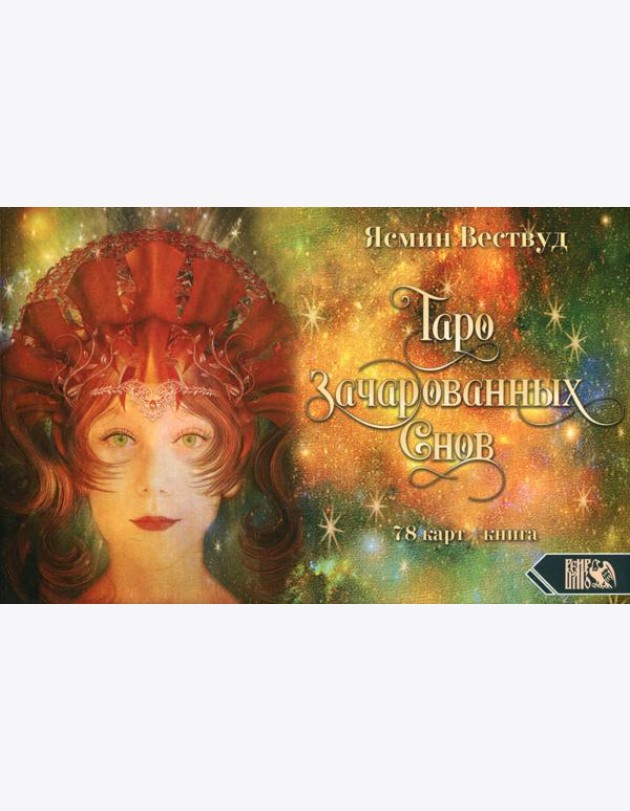 Таро Зачарованных Снов (78 карт+книга)