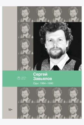 Оды. 1984–1990