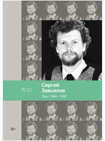 Оды. 1984–1990