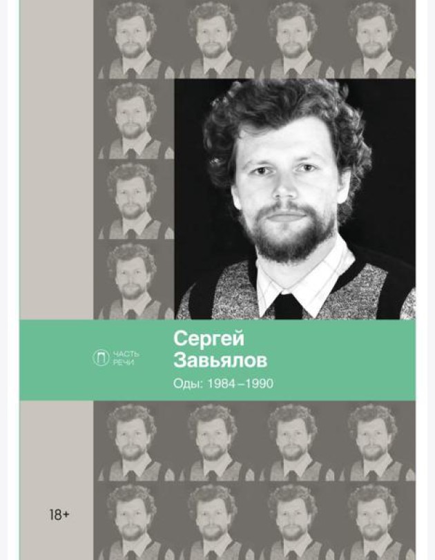 Оды. 1984–1990