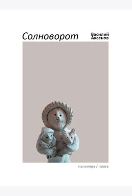 Солноворот: сборник