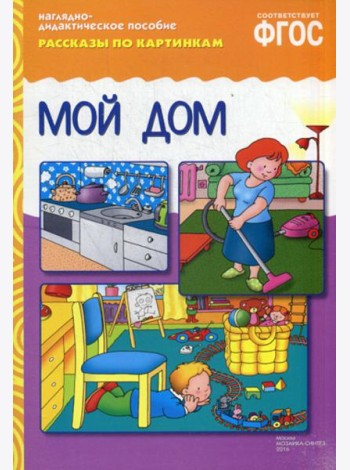 Рассказы по картинкам. Мой дом. Наглядно-дидактическое пособие