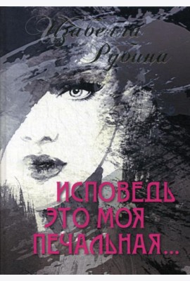 Исповедь это моя печальная