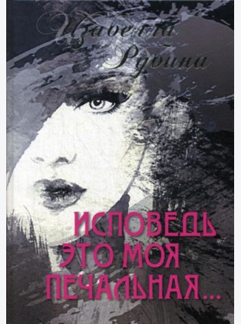 Исповедь это моя печальная
