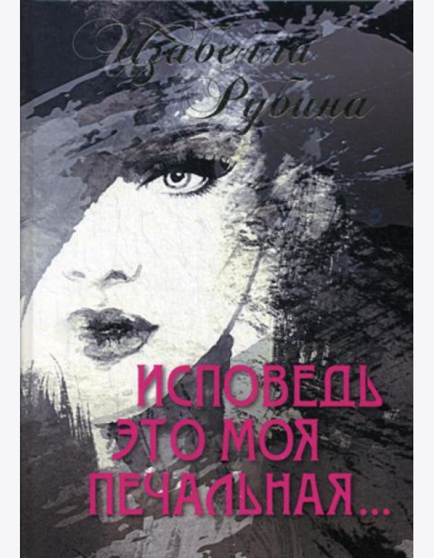 Исповедь это моя печальная