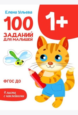 100 заданий для малышей. 1+