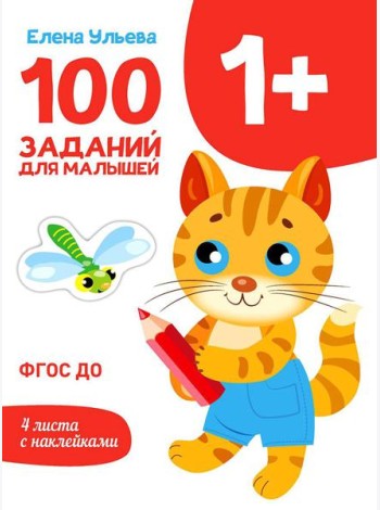 100 заданий для малышей. 1+
