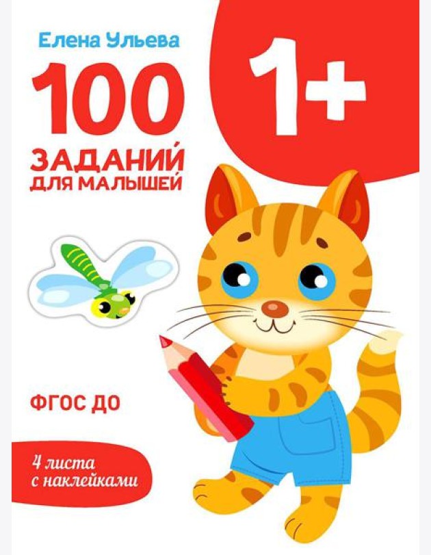100 заданий для малышей. 1+