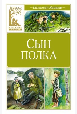 Сын полка: повесть