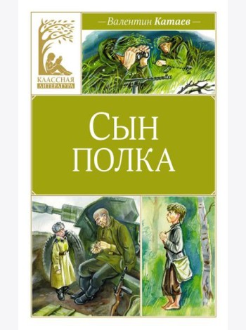 Сын полка: повесть