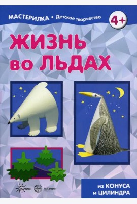 Жизнь во льдах