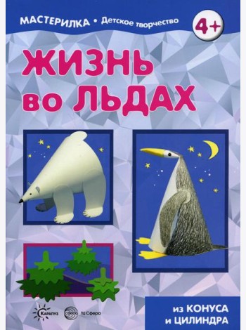 Жизнь во льдах