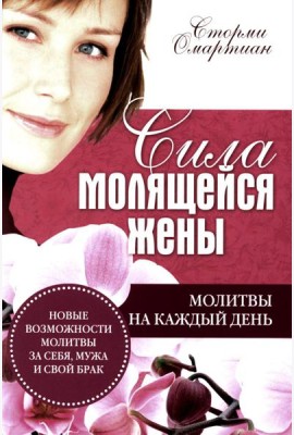 Сила молящейся жены. Молитвы на каждый день