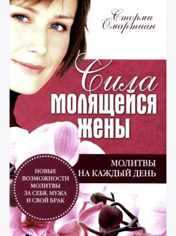 Сила молящейся жены. Молитвы на каждый день