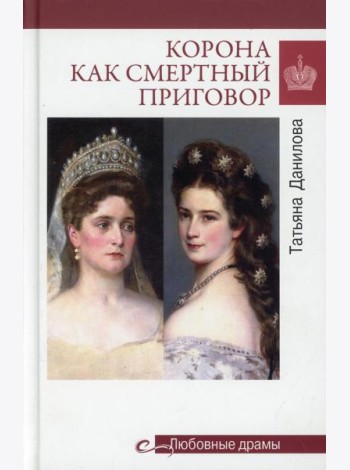 Любовные драмы Корона как смертный приговор. От Королевы рококо до Железной леди Востока