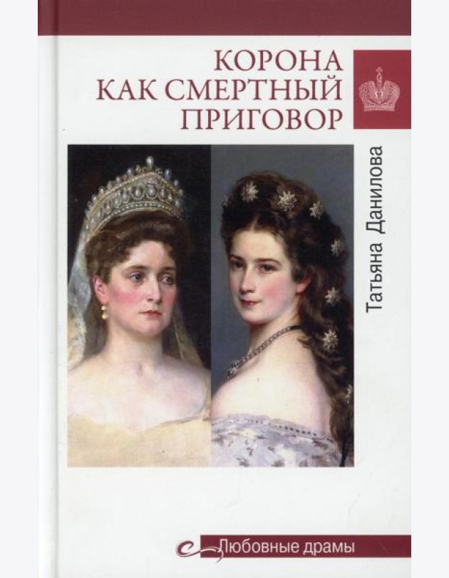 Любовные драмы Корона как смертный приговор. От Королевы рококо до Железной леди Востока