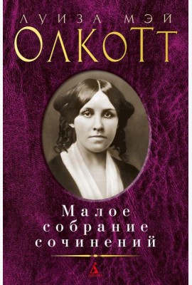 Олкотт Л.М.: Малое с/с