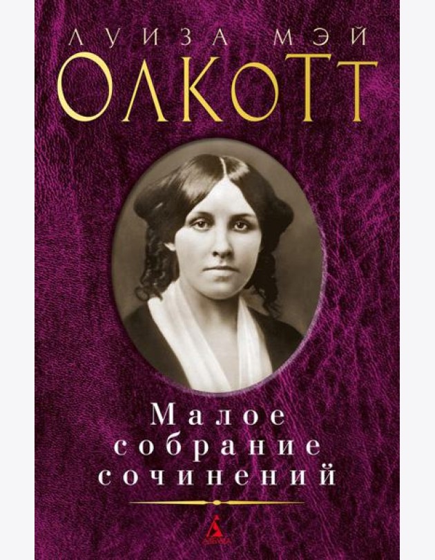 Олкотт Л.М.: Малое с/с