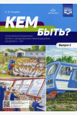 Кем быть? Серия демонстрационных картин с методическими рекомендациями для детей 5-7 лет. Вып. 2. Учебно - наглядное пособие