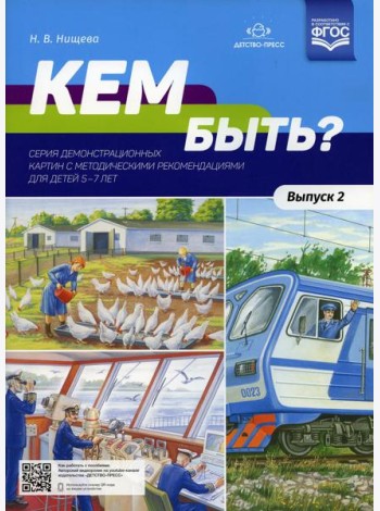 Кем быть? Серия демонстрационных картин с методическими рекомендациями для детей 5-7 лет. Вып. 2. Учебно - наглядное пособие