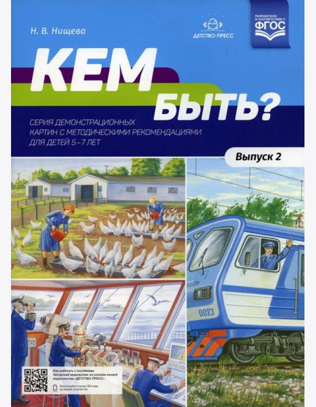 Кем быть? Серия демонстрационных картин с методическими рекомендациями для детей 5-7 лет. Вып. 2. Учебно - наглядное пособие