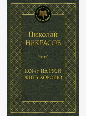 Кому на Руси жить хорошо: избранные произведения