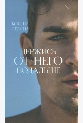 Держись от него подальше