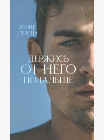 Держись от него подальше