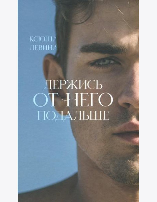 Держись от него подальше