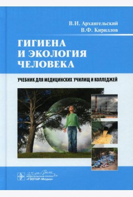 Гигиена и экология человека: Учебник