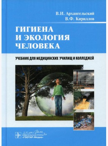 Гигиена и экология человека: Учебник