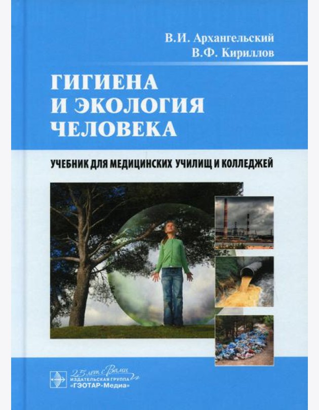 Гигиена и экология человека: Учебник