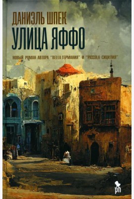 Улица Яффо: роман