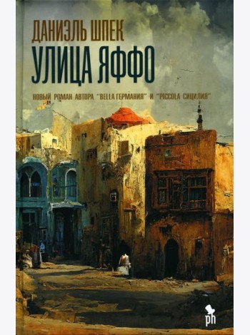 Улица Яффо: роман