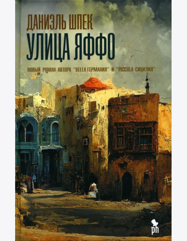 Улица Яффо: роман
