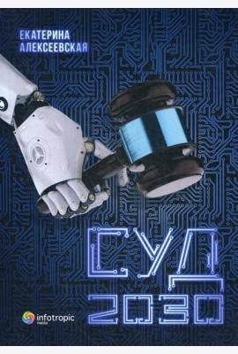 Суд. 2030