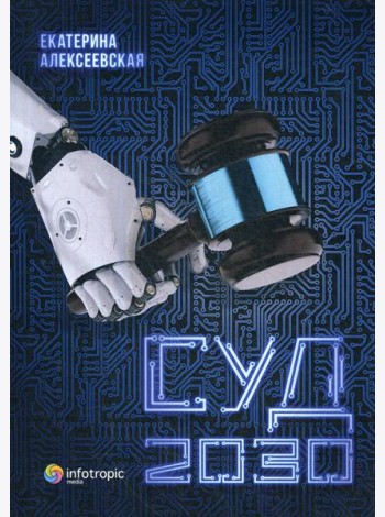 Суд. 2030