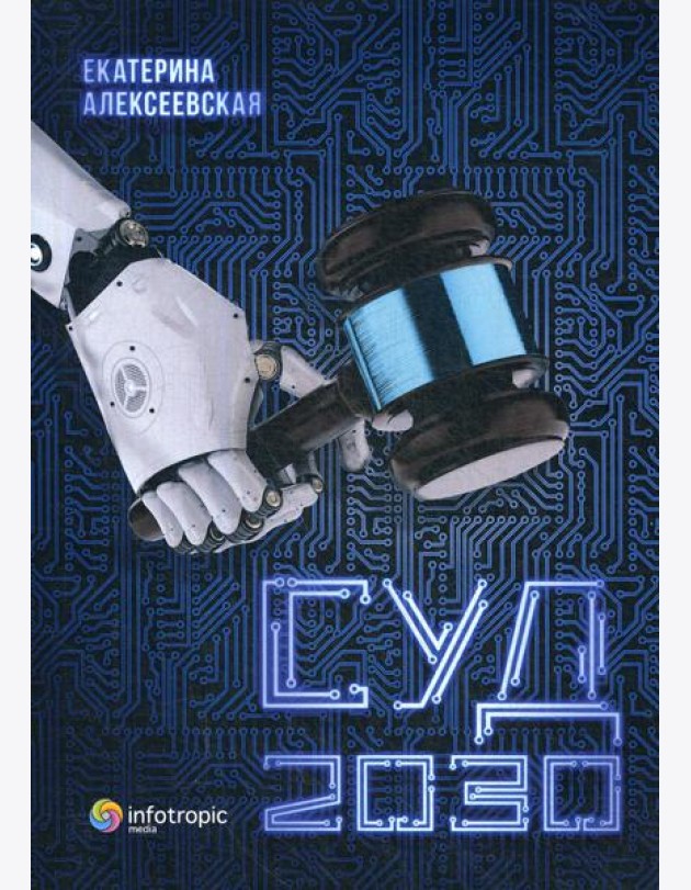 Суд. 2030