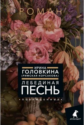 Лебединая песнь (Побежденные): роман (цветочный фон)