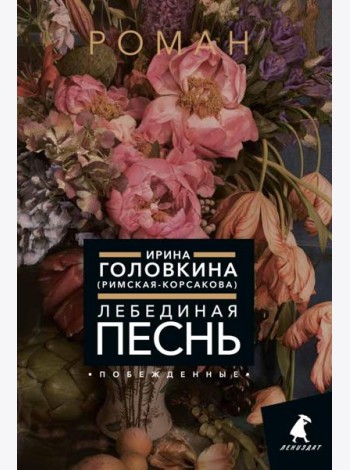 Лебединая песнь (Побежденные): роман (цветочный фон)