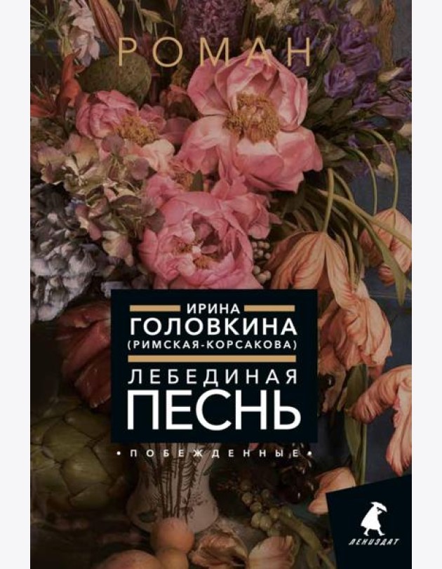 Лебединая песнь (Побежденные): роман (цветочный фон)