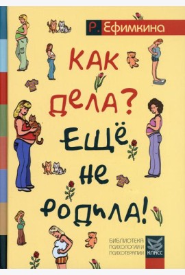Как дела? - Еще не родила! Возможности психотерапии в исцелении бесплодия