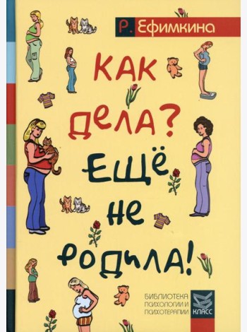 Как дела? - Еще не родила! Возможности психотерапии в исцелении бесплодия