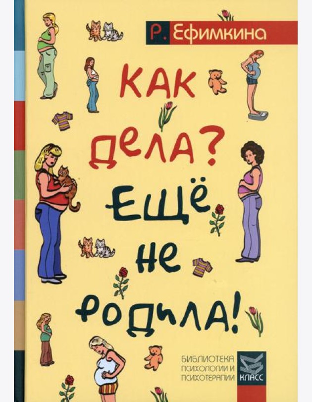 Как дела? - Еще не родила! Возможности психотерапии в исцелении бесплодия
