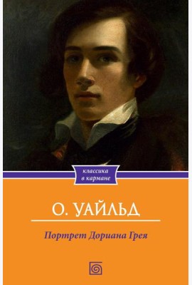 Портрет Дориана Грея