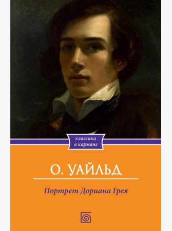 Портрет Дориана Грея