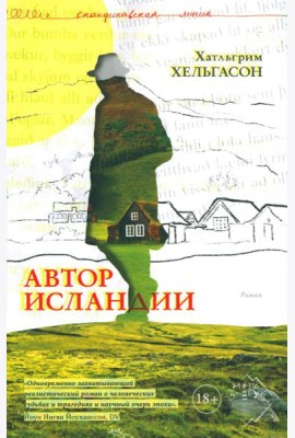 Автор Исландии: роман